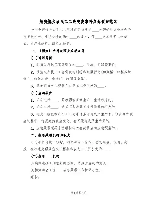 解决拖欠农民工工资突发事件应急预案范文(2篇)
