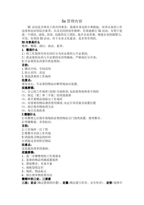 5s管理内容