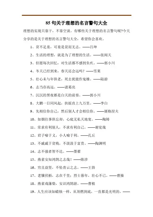 85句关于理想的名言警句大全