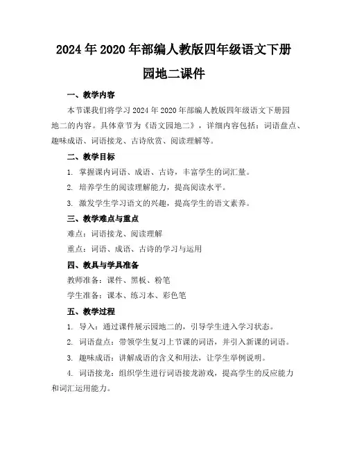 2024年2020年部编人教版四年级语文下册园地二课件