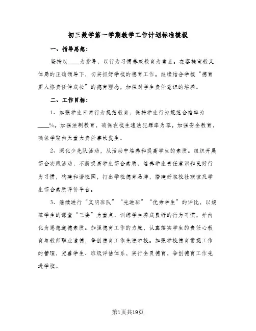 初三数学第一学期教学工作计划标准模板（五篇）