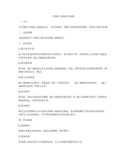 工程施工场地移交标准