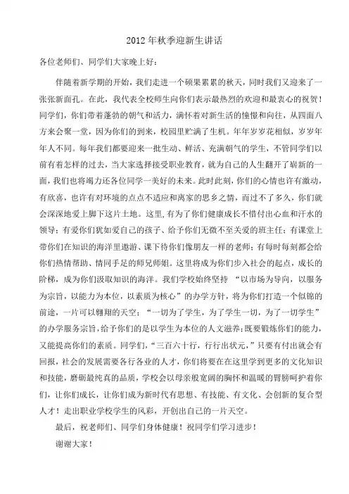 2012年秋季开学致辞