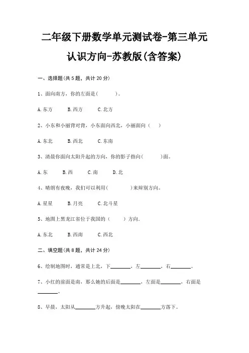苏教版二年级下册数学单元测试卷第三单元 认识方向(含答案)