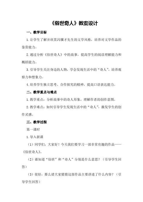 《俗世奇人》教案设计