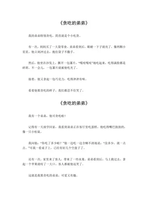 贪吃的弟弟三年级下册作文