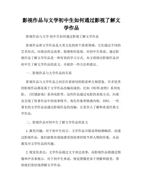 影视作品与文学初中生如何通过影视了解文学作品