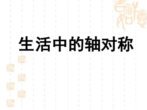 《轴对称现象》参考课件4