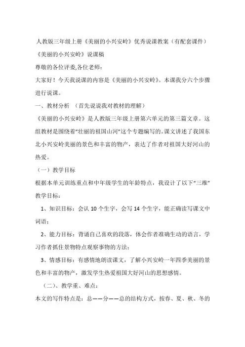 人教版三年级上册《美丽的小兴安岭》优秀说课教案(有配套课件)