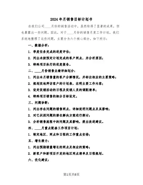 2024年月销售目标计划书（4篇）