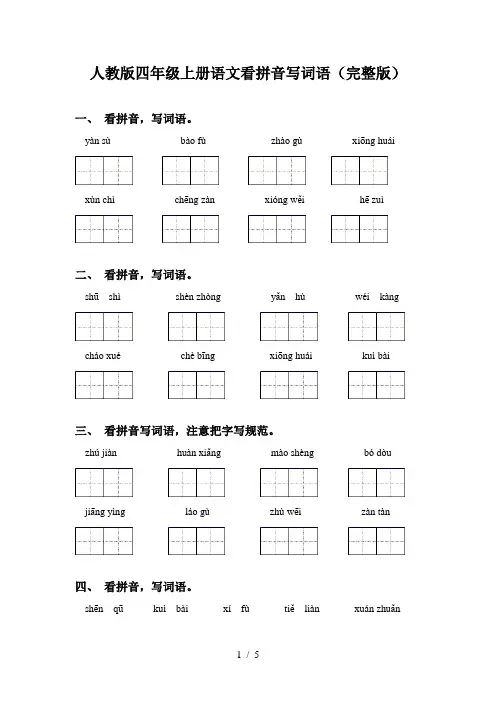 人教版四年级上册语文看拼音写词语(完整版)