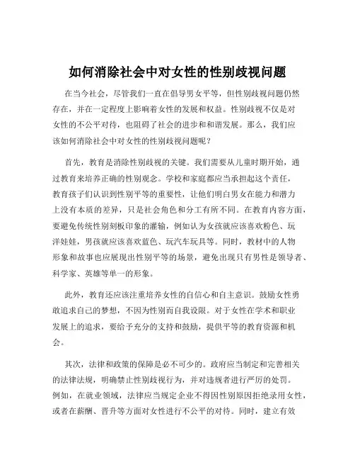 如何消除社会中对女性的性别歧视问题