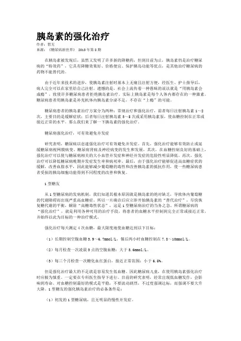 胰岛素的强化治疗