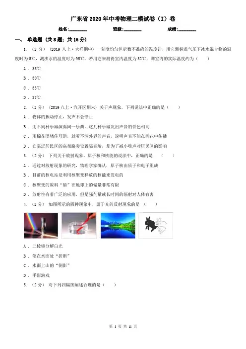广东省2020年中考物理二模试卷(I)卷