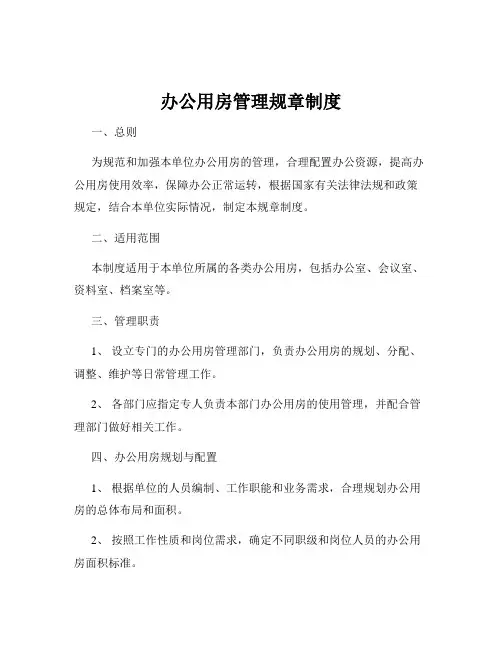 办公用房管理规章制度