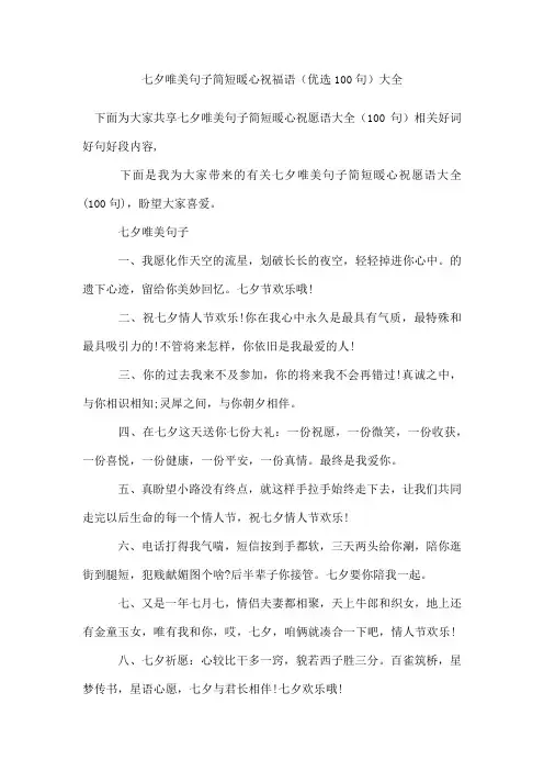 七夕唯美句子简短暖心祝福语(100句)