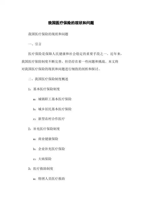 我国医疗保险的现状和问题