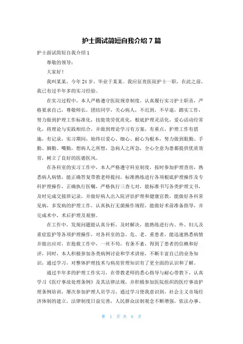 护士面试简短自我介绍7篇