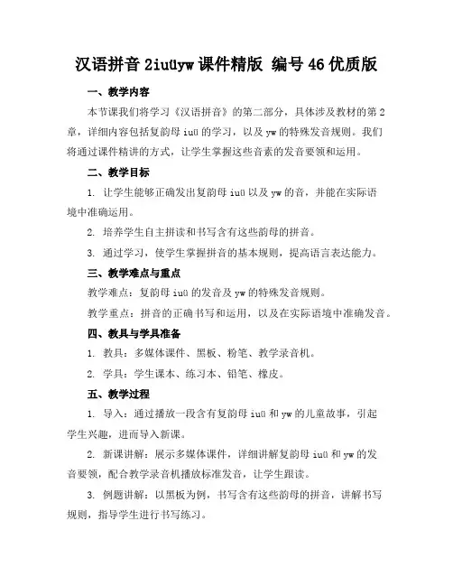 汉语拼音2iuüyw课件精版编号46优质版