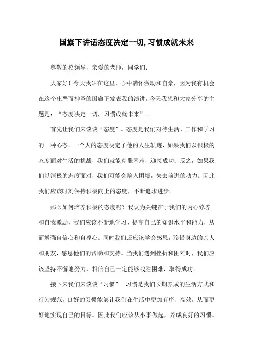 国旗下讲话态度决定一切,习惯成就未来
