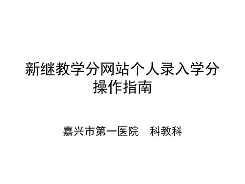 新继教学分网站个人登记学分指南
