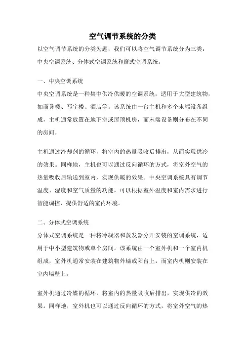 空气调节系统的分类