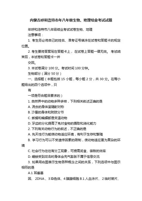 内蒙古呼和浩特市年八年级生物、地理结业考试试题