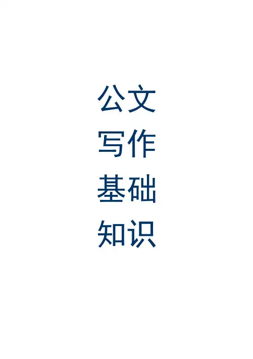 公文写作基础知识