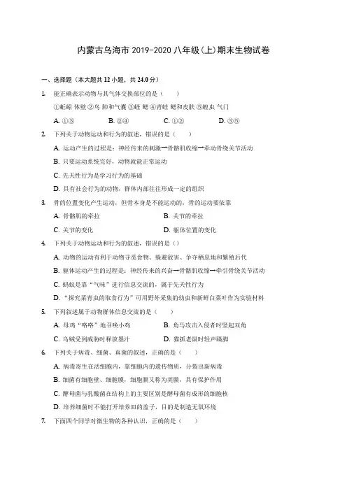 内蒙古乌海市2019-2020八年级(上)期末生物试卷 (含答案解析)