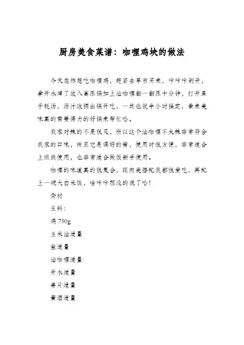 厨房美食菜谱：咖喱鸡块的做法
