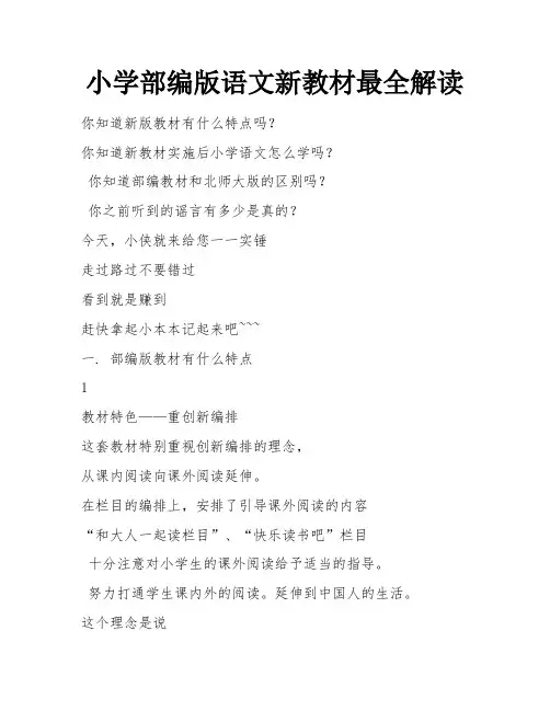 小学部编版语文新教材最全解读