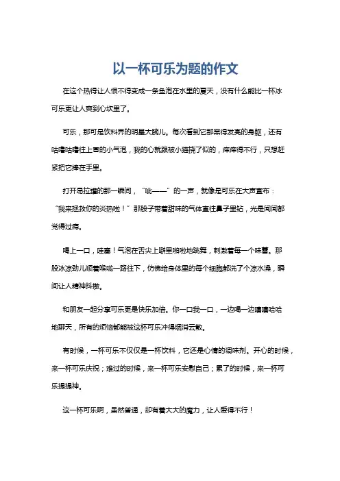以一杯可乐为题的作文