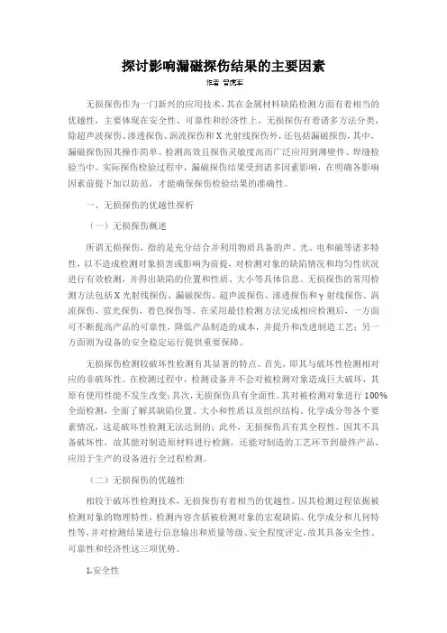 探讨影响漏磁探伤结果的主要因素
