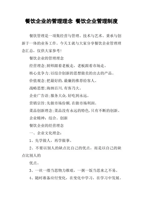 餐饮企业的管理理念 餐饮企业管理制度