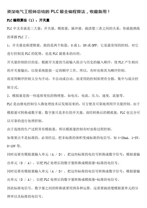 资深电气工程师总结的PLC最全编程算法,收藏备用!