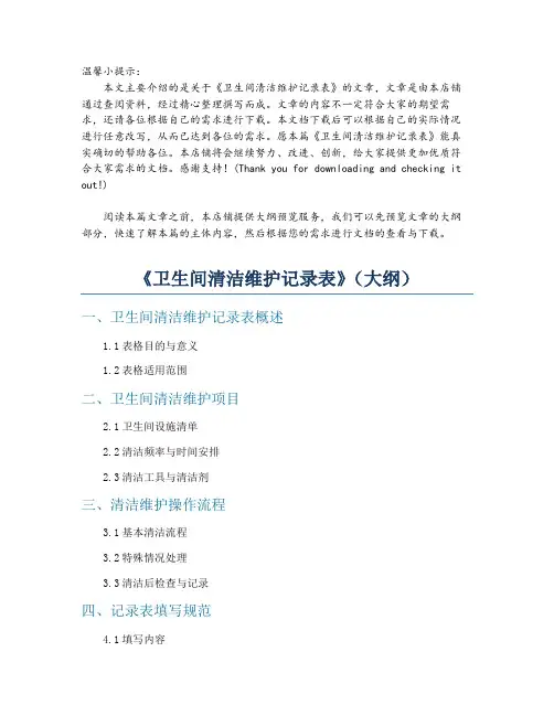 《卫生间清洁维护记录表》