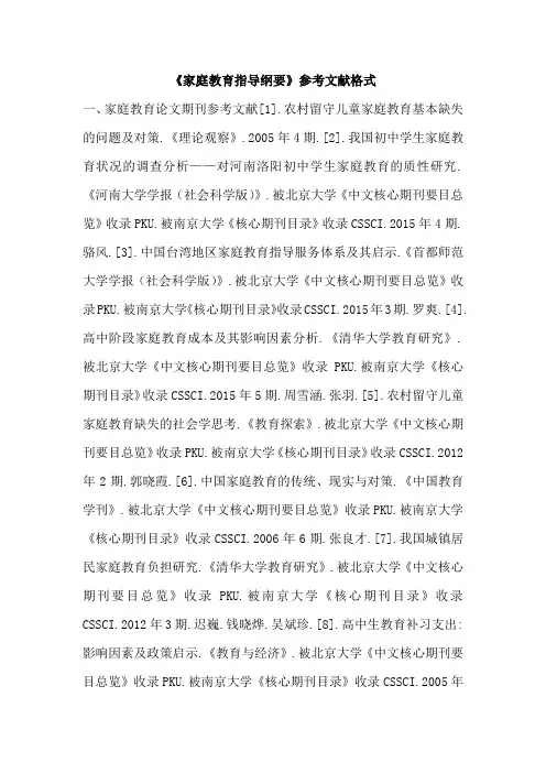 《家庭教育指导纲要》参考文献格式