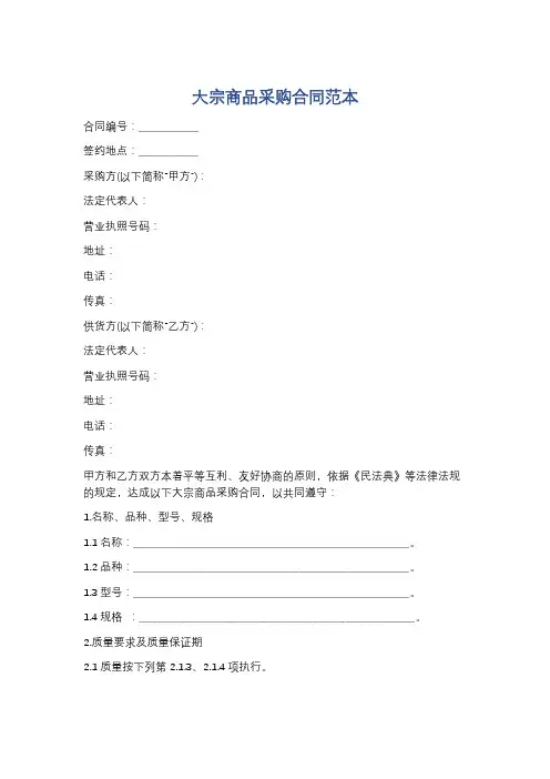 大宗商品采购合同范本精选6篇