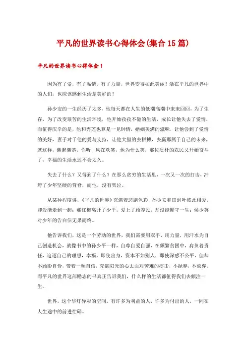 平凡的世界读书心得体会(集合15篇)