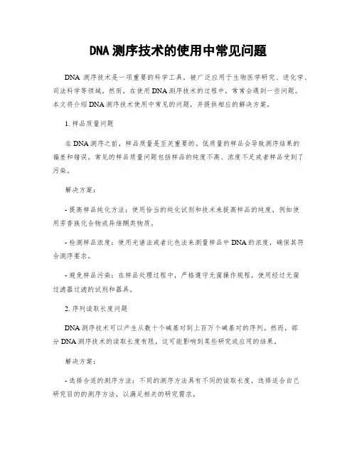 DNA测序技术的使用中常见问题