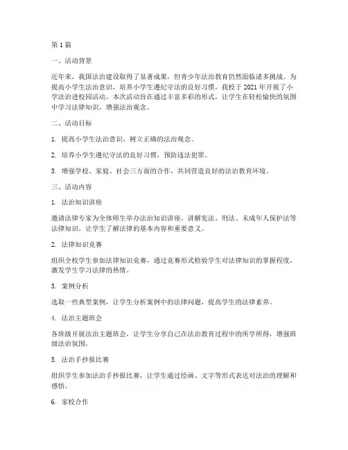 小学法治进校园活动总结(3篇)