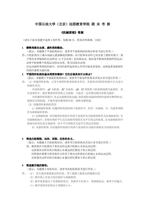 中石油机械原理考试在线试题答案