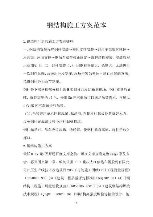 钢结构施工方案范本
