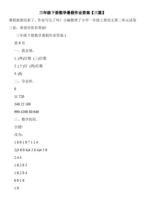 三年级下册数学暑假作业答案【三篇】