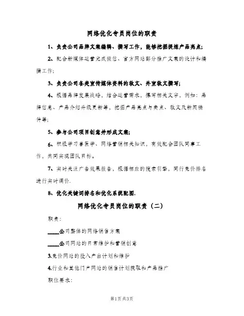 网络优化专员岗位的职责(三篇)