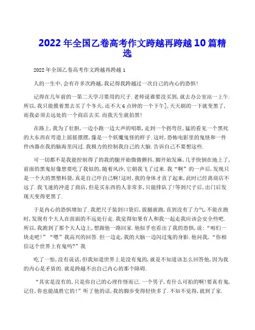 2022年全国乙卷高考作文跨越再跨越10篇精选
