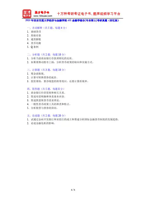 2015年西安交通大学经济与金融学院431金融学综合[专业硕士]考研真题(回忆版)【圣才出品】
