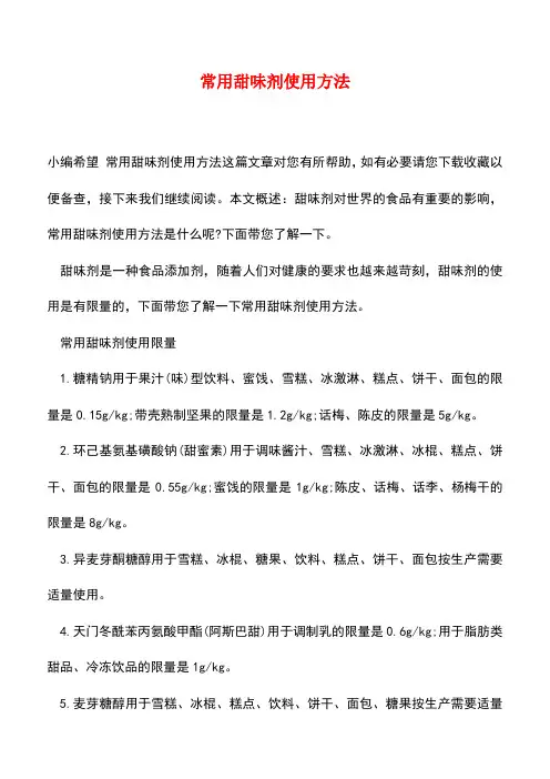 【精品推荐】常用甜味剂使用方法