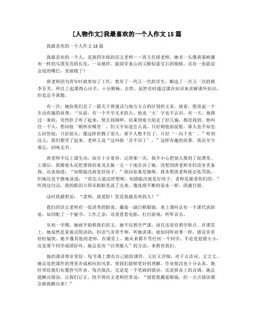 [人物作文]我最喜欢的一个人作文15篇