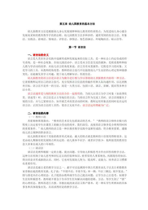 幼儿园教育基础,讲义 第五章